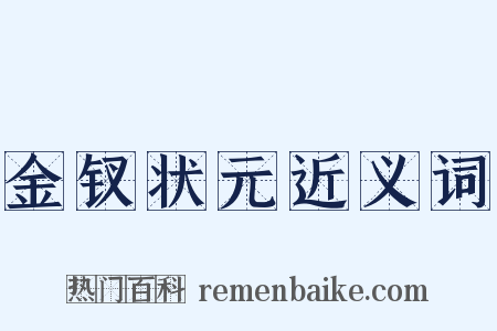 金钗状元近义词是什么意思的图片
